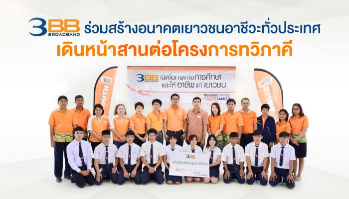 3BB ร่วมสร้างอนาคตเยาวชนอาชีวะทั่วประเทศ เดินหน้าสานต่อโครงการทวิภาคี 