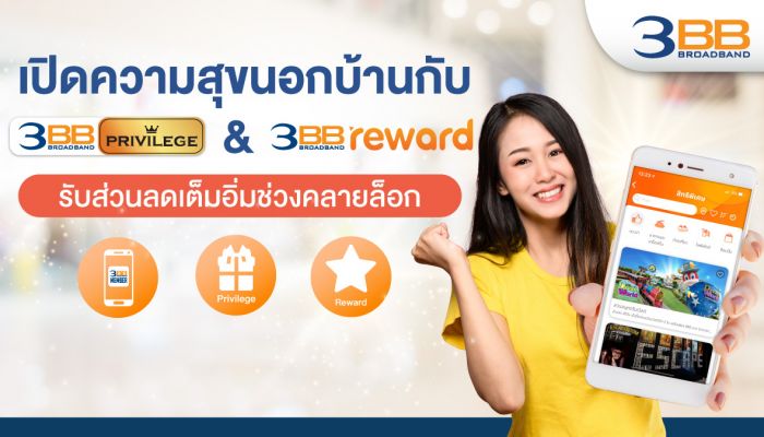 เปิดความสุขนอกบ้านกับ 3BB Privilege & Reward รับส่วนลดเต็มอิ่มช่วงคลายล็อก