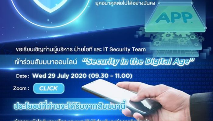 เมโทรซิสเต็มส์ฯ เชิญเข้าร่วมงานสัมมนาออนไลน์ Security in the Digital Age