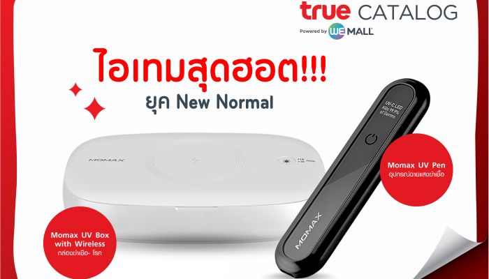 มีกันรึยัง? ไอเทมสุดฮอตยุค New Normal จาก True Catalog