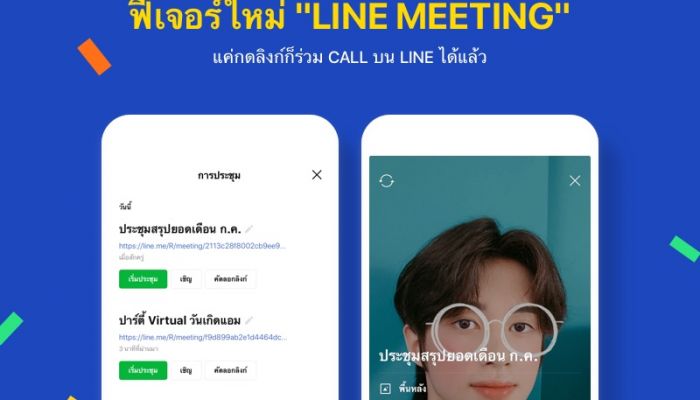 LINE เอาใจไลฟ์สไตล์ผู้ใช้งานยุคดิจิทัล ส่ง 2 ฟีเจอร์ใหม่ล่าสุด LINE MEETING ฟีเจอร์สำหรับประชุมออนไลน์ และ Profile Deco ไอเทมตกแต่งโปรไฟล์
