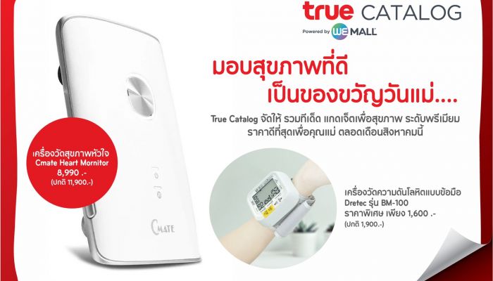 True Catalog แนะนำแกดเจ็ตเพื่อสุขภาพ เพื่อคุณแม่ ตลอดเดือนสิงหาคมนี้