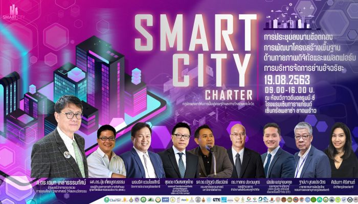 ยูไนเต็ด เทคโนโลยี จับมือ กฎบัตรแห่งชาติ ลงนามข้อตกลงพัฒนาโครงสร้าง“สมาร์ทซิตี้ชาร์เตอร์ด” ดึงหน่วยงานภาครัฐ พร้อมสร้างระบบเมืองอัจฉริยะต้นแบบของประเทศไทย