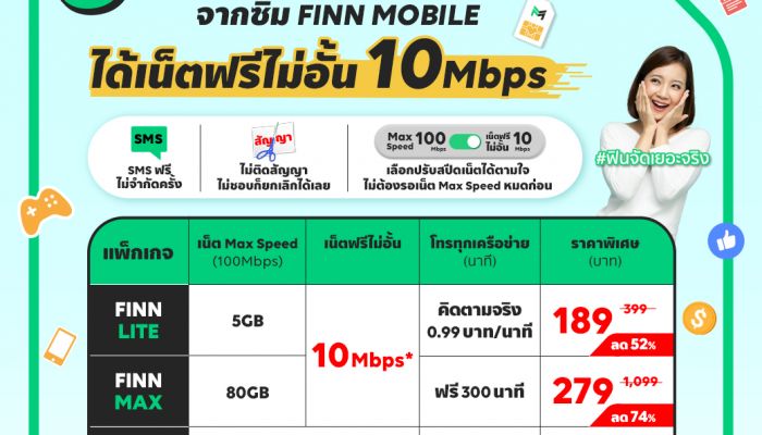 FINN MOBILE เขย่าแพ็กเกจใหม่ ได้เพิ่ม “เน็ตฟรีไม่อั้น ไม่ลดสปีด” ความเร็ว 10 Mbps