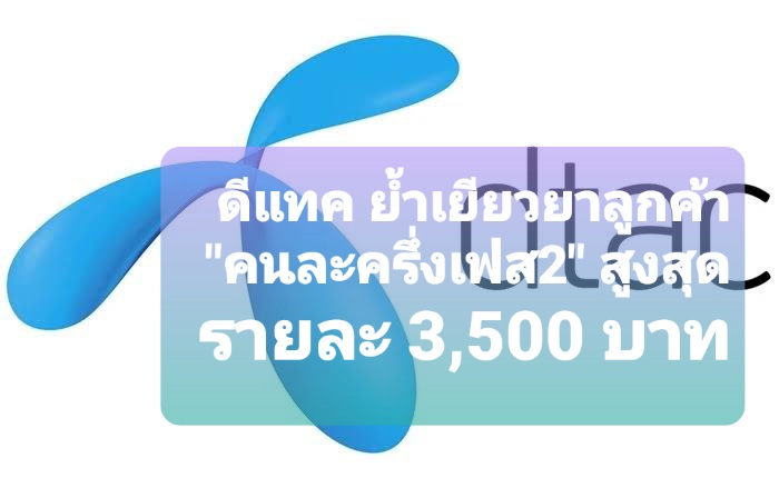 สรุปมาตรการเยียวยา ลูกค้าดีแทคไม่ได้รับ otp รับไปเลยรายละ 3,500 บาท ทั้งระบบเติมเงินและรายเดือน