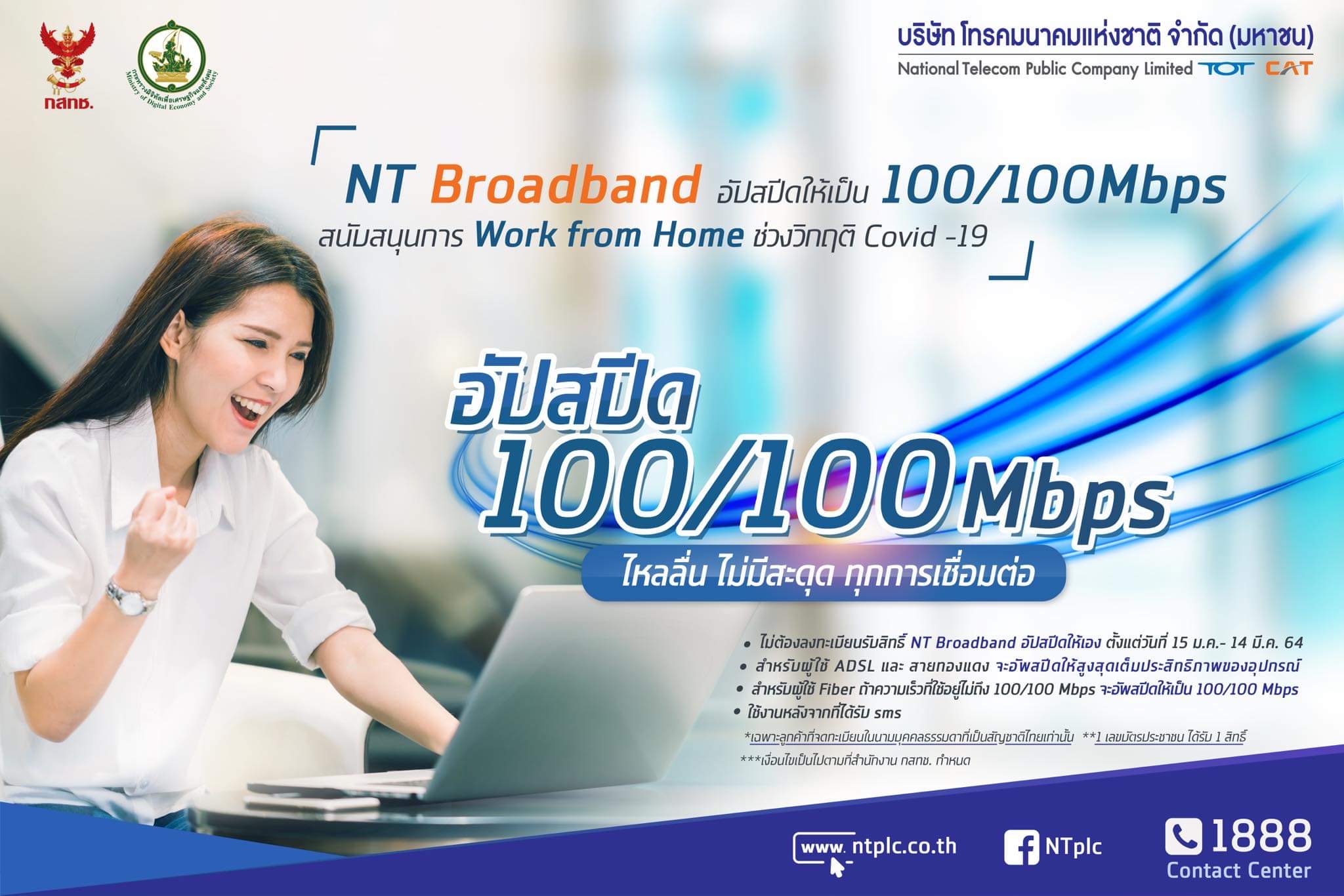 NT พร้อมอัปสปีดเน็ตบ้านแรงเว่อร์ 100/100 Mbps หนุน Work From Home ห่างไกลโควิด 19 