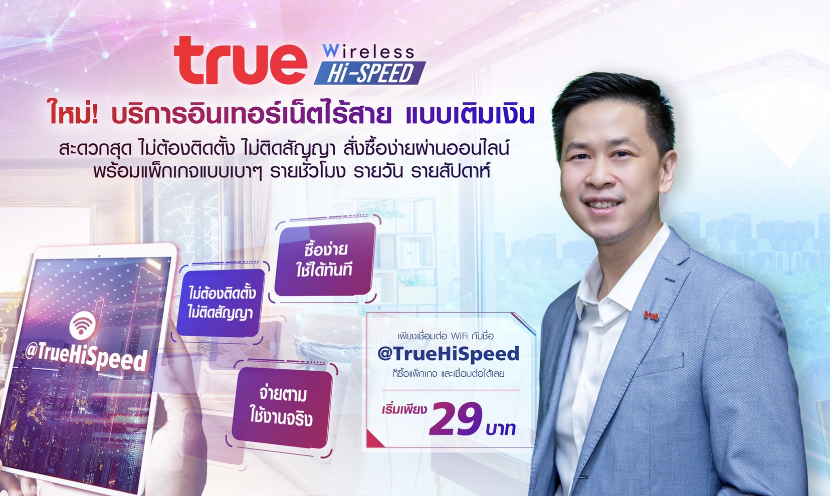 ครั้งแรกในไทย…ทรูออนไลน์เปิดบริการใหม่ล่าสุด Prepay True Wireless Hi-Speed เน็ตไร้สาย แบบเติมเงิน ไม่ต้องติดตั้ง ไม่ติดสัญญา ซื้อได้ผ่านออนไลน์ เริ่มต้นเพียง 29 บาท