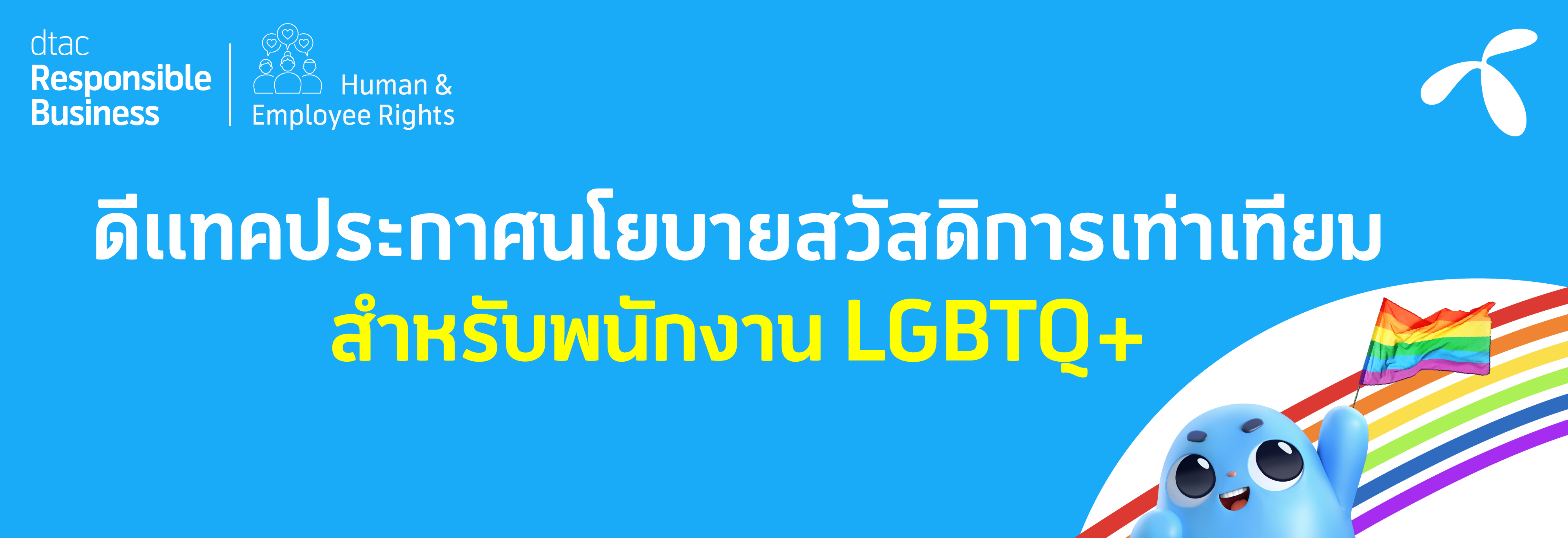 ดีแทคประกาศนโยบายสวัสดิการเท่าเทียมให้กับพนักงาน LGBTQ