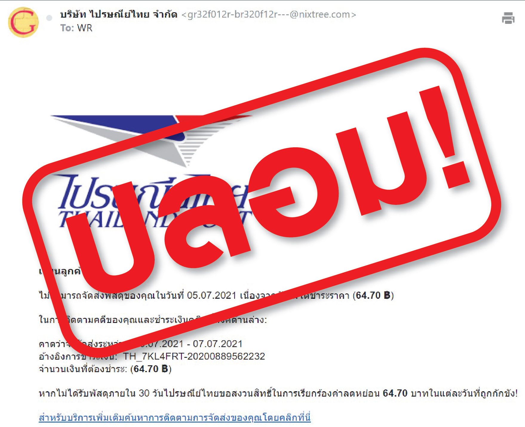 ไปรษณีย์ไทย เตือนระวังอีเมลปลอมให้คลิกลิงก์ ย้ำไม่มีนโยบายส่งอีเมลแจ้งเรียกเก็บค่าดำเนินการหรือแจ้งส่งพัสดุ