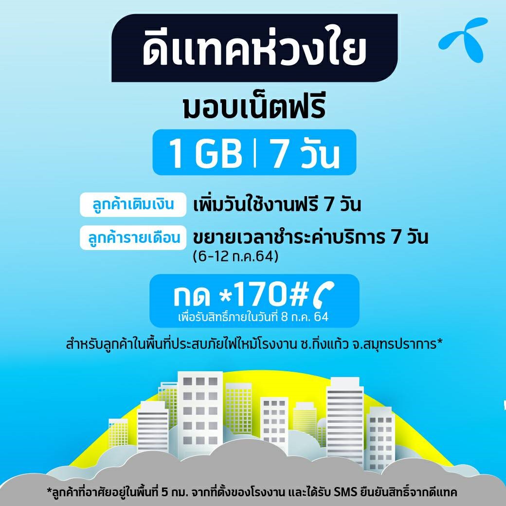 ดีแทค ขอแสดงความห่วงใยพร้อมร่วมเป็นกำลังใจให้ผู้ประสบภัยและเจ้าหน้าที่กู้ภัยเหตุการณ์ไฟไหม้ที่โรงงาน ซ.กิ่งแก้ว