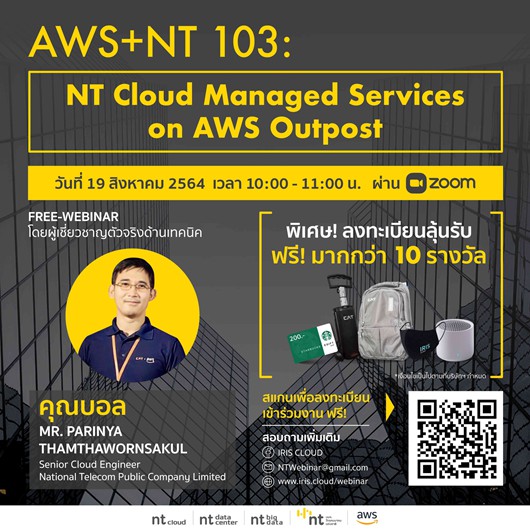 NT จับมือ AWS เปิดคอร์สสัมมนาฟรี! ชวนคนไอทียกระดับบริหารจัดการ Cloud ด้วย AWS Outpost