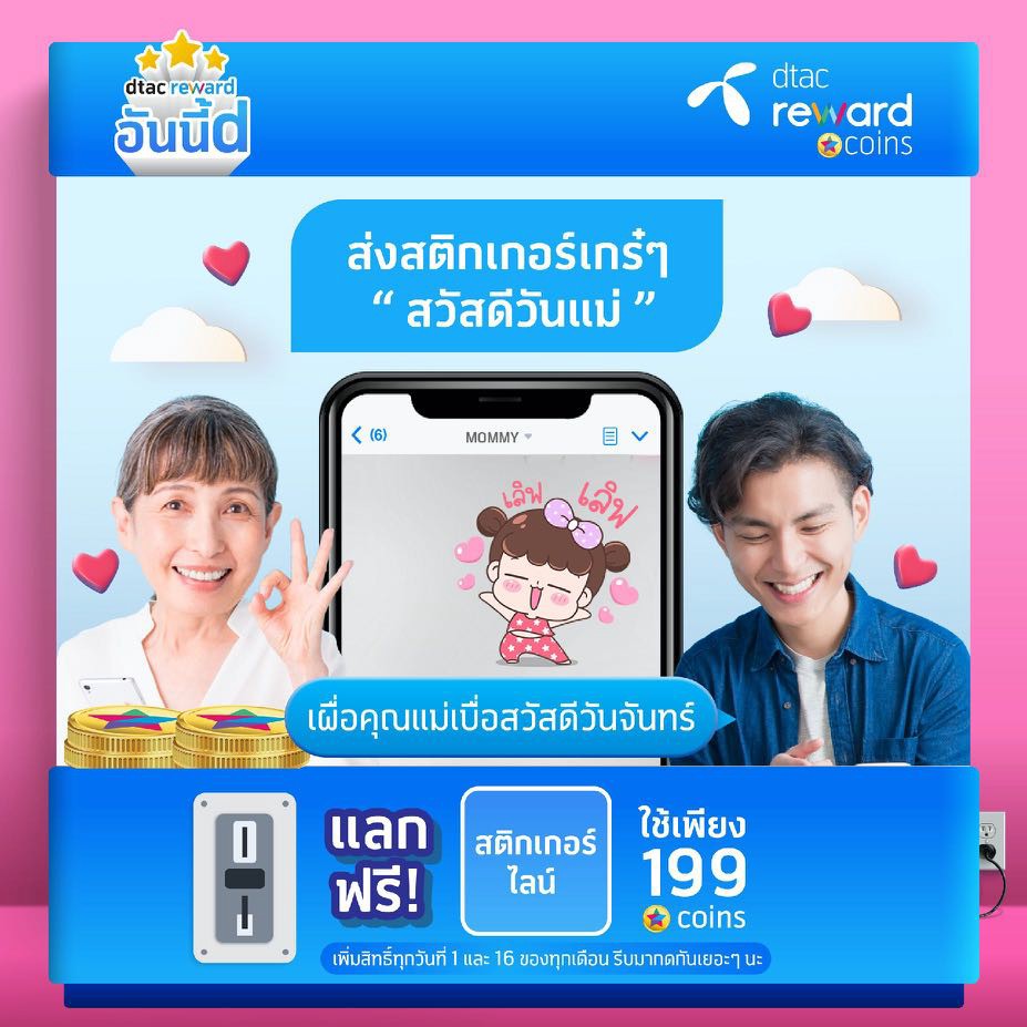ล็อกดาวน์อยู่กับแม่ ‘สิงหาพาแม่สุข’ จากดีแทค รีวอร์ด กับส่วนลดฉลองมื้อพิเศษ หรือส่งของแทนความคิดถึงให้คุณแม่