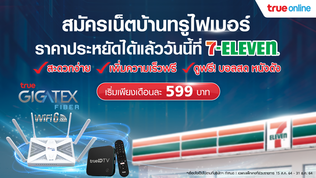 สะดวก ง่าย ครบ คุ้ม! ...สมัครเน็ตบ้านทรูไฟเบอร์ราคาประหยัดได้แล้ววันนี้ที่เซเว่น อีเลฟเว่น ทุกสาขาทั่วประเทศ ราคาเริ่มต้นเพียง 599 บาทต่อเดือน