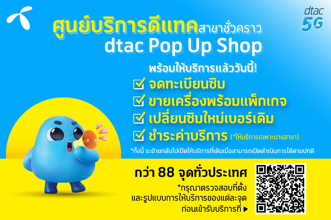 ดีแทคไม่หยุดบริการดูแลลูกค้า เปิดศูนย์บริการชั่วคราว dtac Pop-up ให้ลูกค้าได้รับความสะดวกใกล้บ้านในกทม.และ 29 จังหวัดสีแดงเข้ม