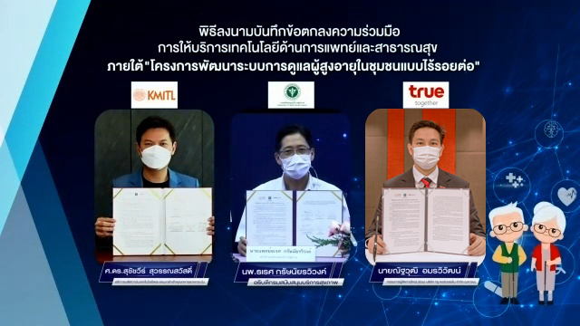 สจล. ผนึกกำลัง สบส.และ กลุ่มทรู ปฏิรูป “ระบบดูแลสุขภาพผู้สูงวัย-ทันตกรรมทางไกล” ดึงดิจิทัลเทคโนโลยีร่วมยกระดับบริการดูแลผู้สูงอายุในชุมชน นำร่อง 7 จังหวัด   