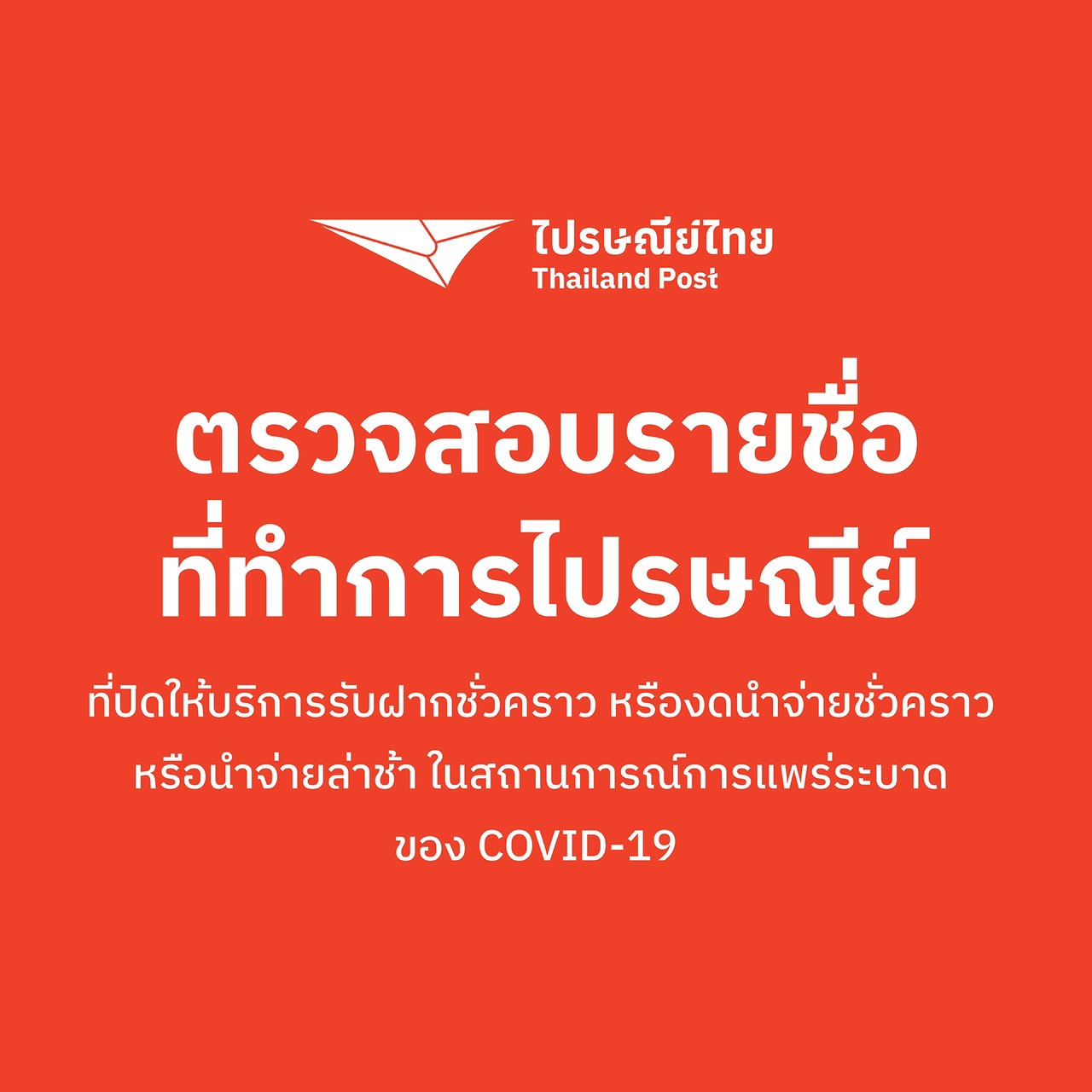 ไปรษณีย์ไทย แจ้งผู้ใช้บริการตรวจสอบที่ทำการฯ ที่เปิด/ ปิดให้บริการชั่วคราว  ผ่านเว็บไซต์และโซเชียลมีเดียของไปรษณีย์ไทย 