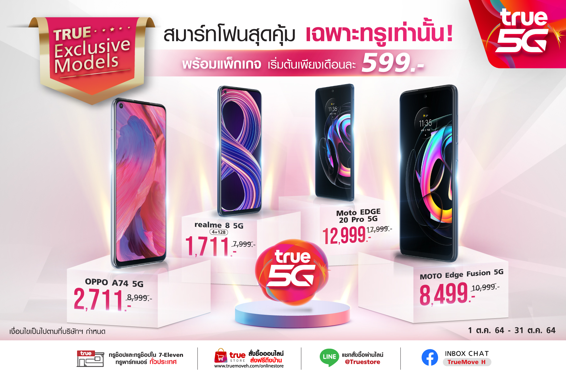 โปรท้าฝน...จาก ทรู 5G จัดแคมเปญ True 5G Exclusive Models พบสมาร์ทโฟน 5G รุ่นพิเศษมีจำหน่ายที่ทรูเท่านั้น ที่ทรูช็อป ทั่วประเทศ และ เว็บทรูสโตร์ตั้งแต่วันนี้ถึง 31 ต.ค 64