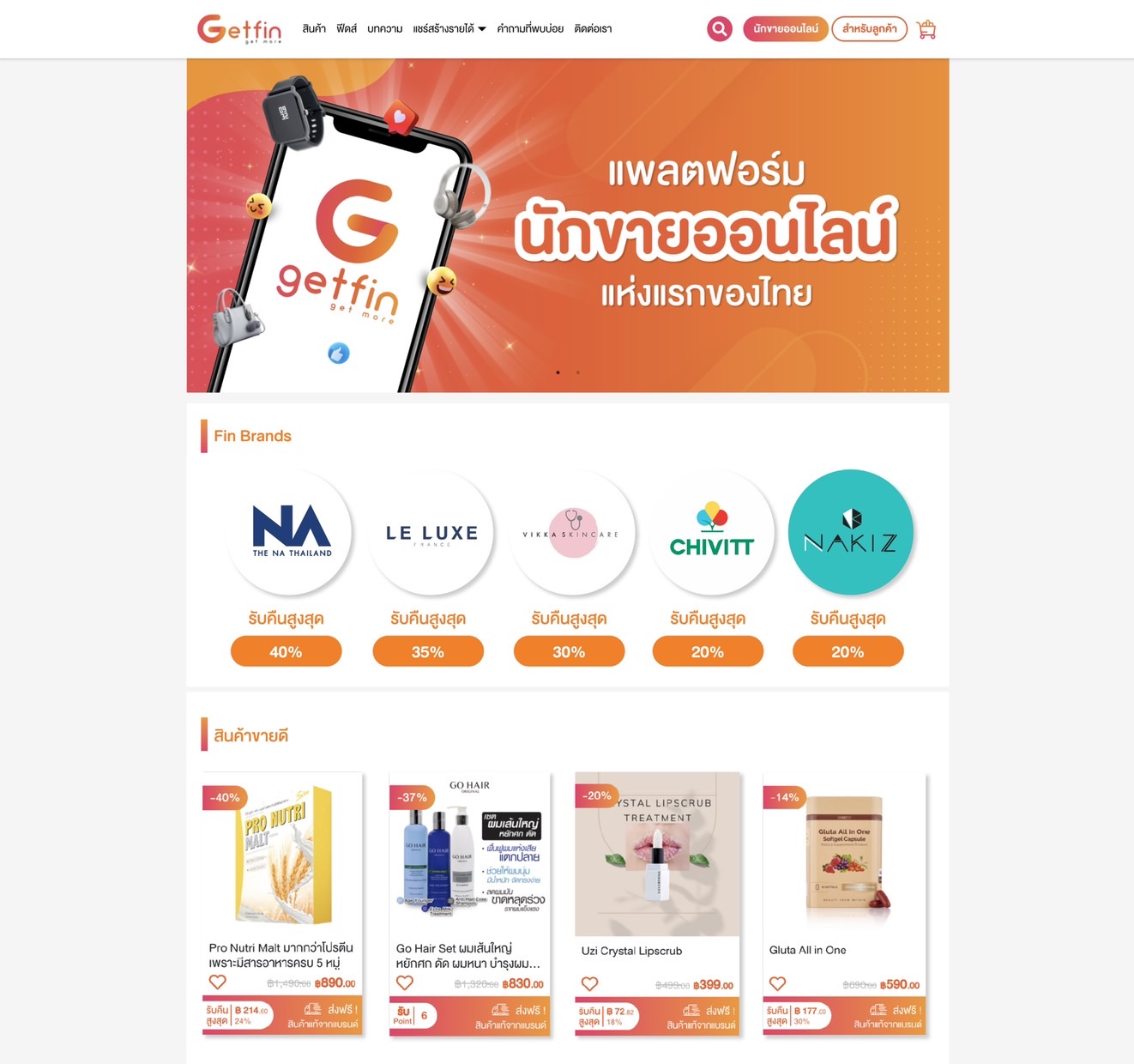 เปิดตัว “Getfin” แพลตฟอร์มนักขายออนไลน์แห่งแรกของไทย  สร้างรายได้หลักแสนให้ปัง WIN ทั้งแบรนด์ นักขาย และนักช้อปได้สินค้าแท้จากแบรนด์   