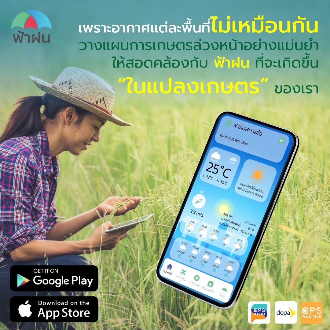 ดีป้า หนุน ซีพีเอส เวเธอร์ ผุดแอปพลิเคชัน “ฟ้าฝน” ช่วยเกษตรกรกว่า 10 ล้านคน วางแผนรับมือภัยธรรมชาติ