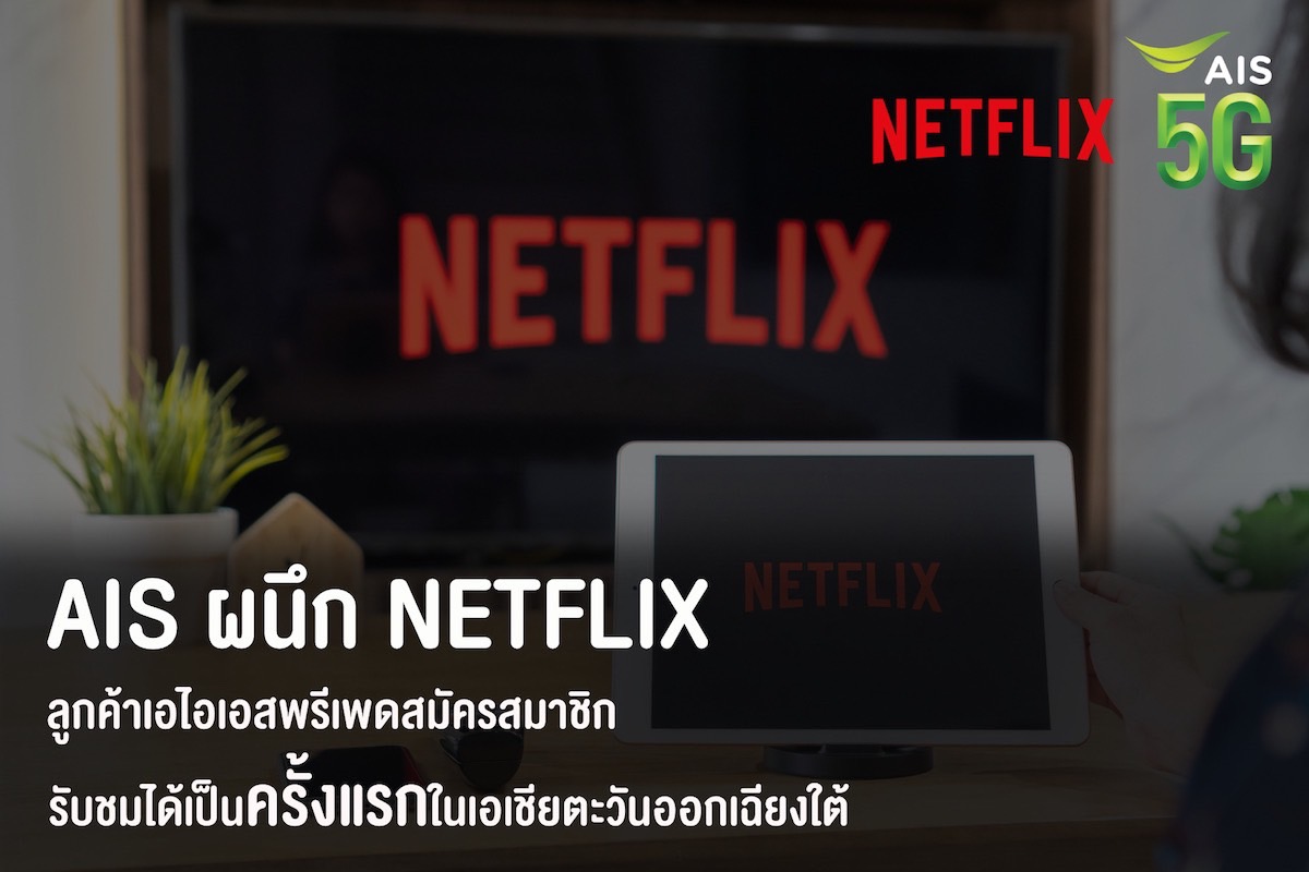 AIS ผนึก Netflix ส่งมอบความบันเทิงคนไทยต่อเนื่อง พร้อมเปิดให้ลูกค้าเอไอเอสพรีเพดสมัครสมาชิกและรับชมได้เป็นครั้งแรก ในเอเชียตะวันออกเฉียงใต้   