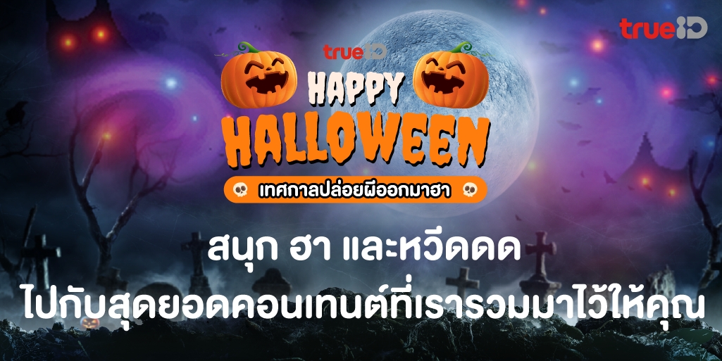ฮาโลวีนนี้ไม่มีเหงา…ทรูไอดี ยกขบวนความหลอนกับสุดยอดคอนเทนต์ความบันเทิงทุกรูปแบบ ทั้งภาพยนตร์ ซีรีส์ เกมส์ และอนิเมะชื่อดังมากมาย พร้อมกิจกรรมสุดพิเศษ วันนี้ที่ทรูไอดีเท่านั้น