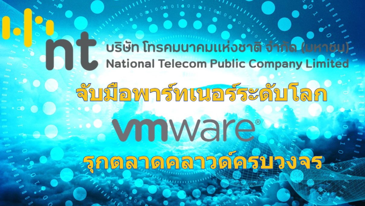 NT Cloud” จับมือพาร์ทเนอร์ระดับโลก VMware รุกตลาดคลาวด์ครบวงจร คาดแนวโน้มตลาดคลาวด์ปีหน้าแรงต่อเนื่อง เล็งขยายฐานลูกค้าจับมือพาร์ทเนอร์ชั้นนำระดับโลก 