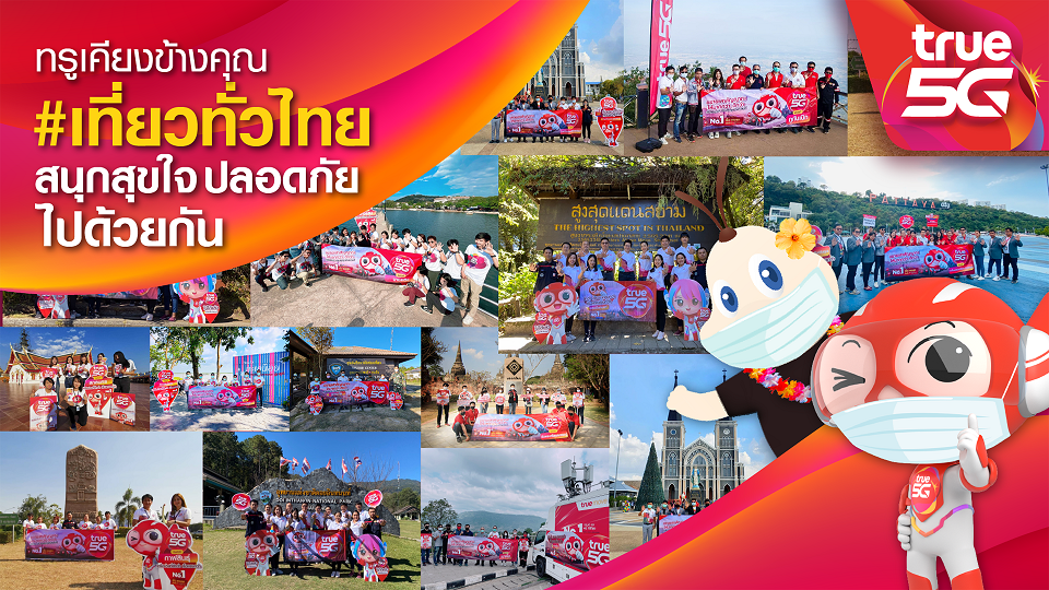 เร็วกว่าแรงกว่า ทั่วถึง ทั่วไทย...ททท. ผนึก ทรู 5G ชวนมูฟไปต่อ ต้อนรับการเปิดประเทศ จัดเต็มความพิเศษ ให้เที่ยวทั่วไทย สนุก ปลอดภัยไปด้วยกัน พร้อมส่งแคมเปญภาพยนตร์โฆษณา “ทรู เคียงข้างคุณ”