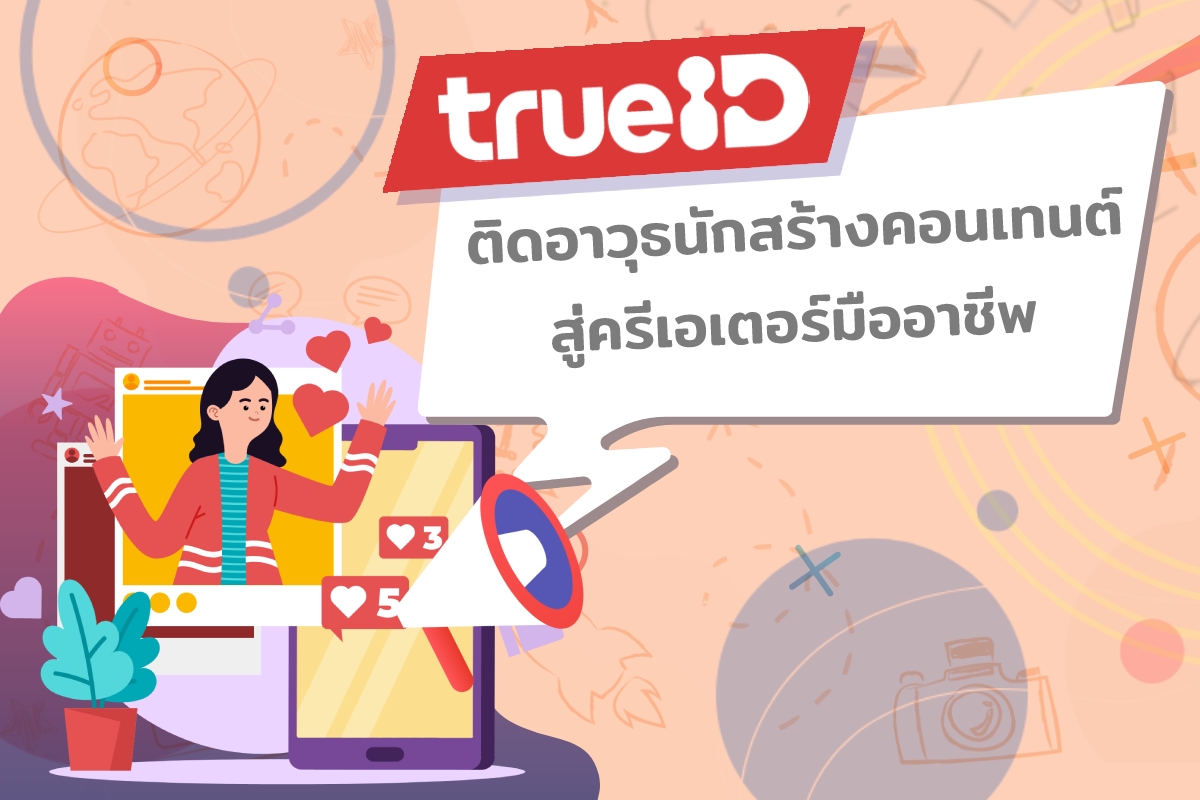 TrueID ติดอาวุธนักสร้างคอนเทนต์ พร้อมปั้นให้แจ้งเกิดสู่การเป็นมืออาชีพ ยืนหนึ่งประดับวงการครีเอเตอร์ไทย