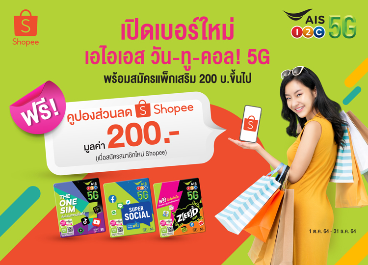 AIS 5G เกี่ยวก้อย Shopee ต่อเนื่อง ส่งมอบบริการดิจิทัลให้แก่คนไทยผ่านช่องทางออนไลน์ ตอบโจทย์นักช้อปออนไลน์ มอบสิทธิพิเศษ เปิดเบอร์เติมเงินใหม่พร้อมสมัครแพ็กเสริม รับคูปองส่วนลดทันที 200 บาท
