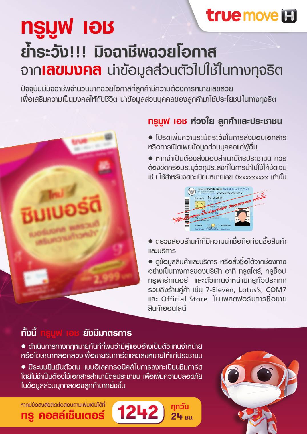 ทรูมูฟ เอช ย้ำระวังมิจฉาชีพ ฉวยโอกาสจากเลขมงคล นำข้อมูลส่วนตัวไปใช้ในทางทุจริต