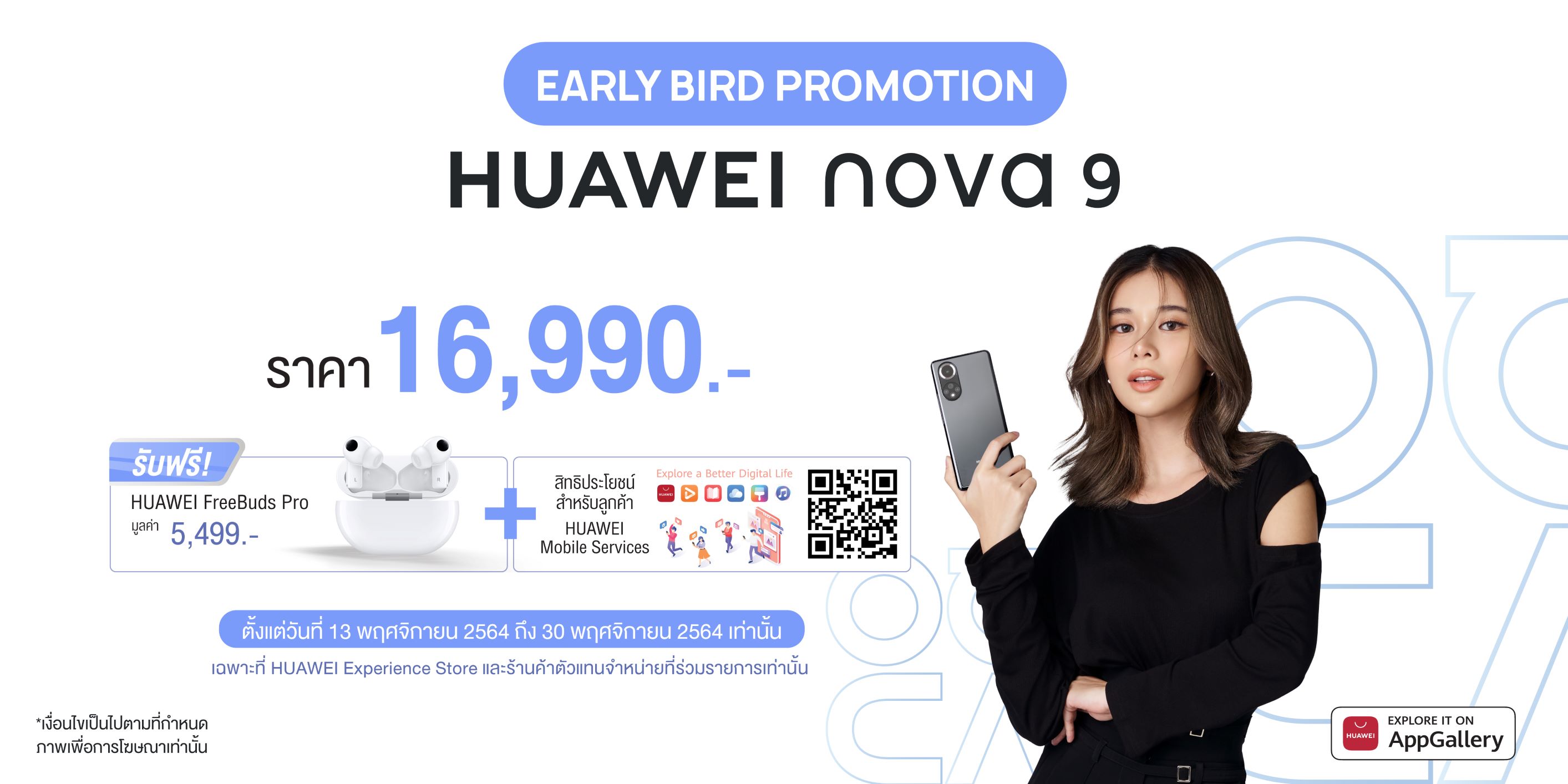 หัวเว่ยประกาศวางจำหน่าย HUAWEI nova 9 และ HUAWEI MateBook 14s  ในประเทศไทยแล้ว 13 พ.ย 64 นี้  