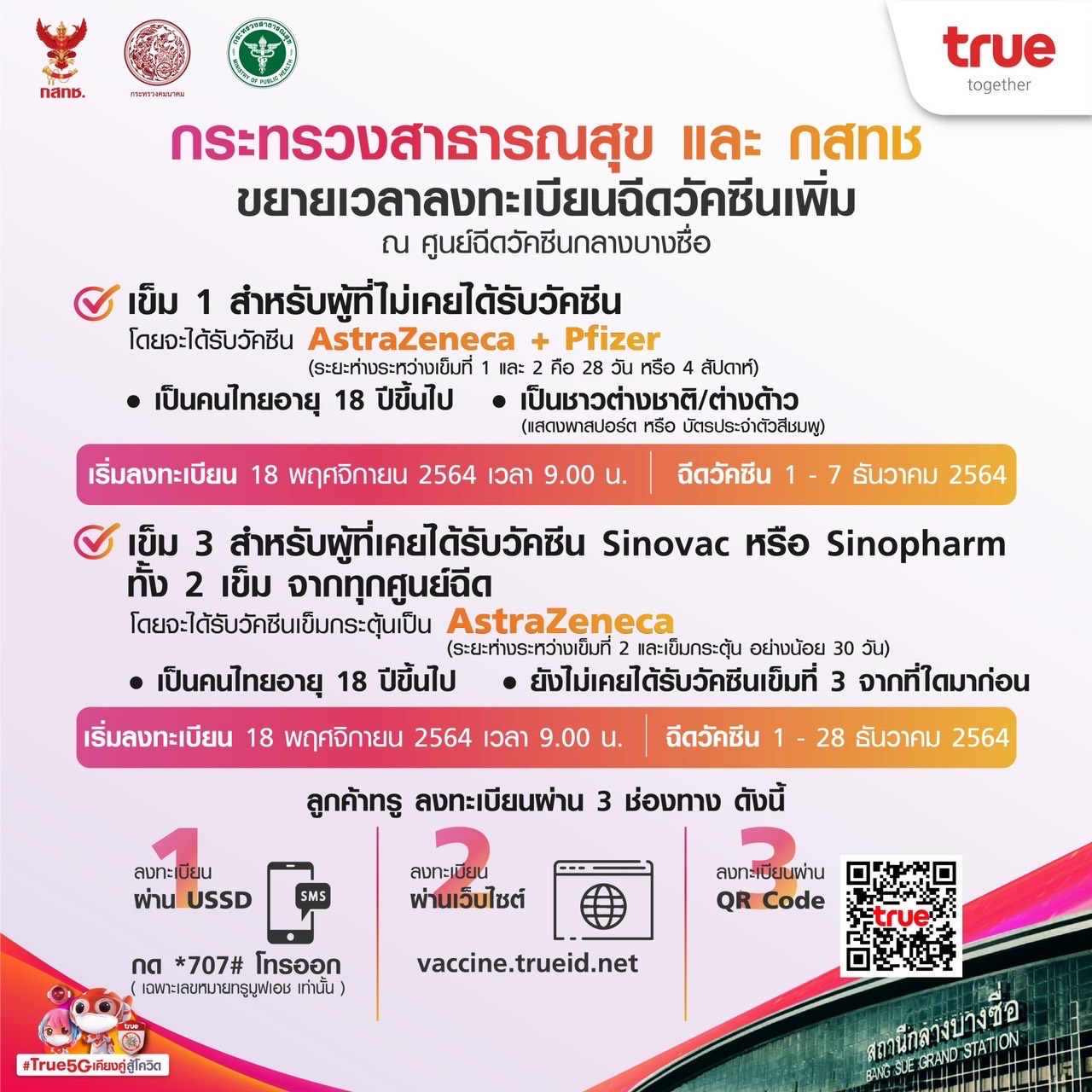 ทรู เปิดลงทะเบียนฉีดวัคซีน แอสตร้าฯ –ไฟเซอร์ และเข็ม 3 ณ 3 จุดบริการ  “ศูนย์ฉีดวัคซีนกลางบางซื่อ เอเชียทีค และแฟชั่นไอส์แลนด์”    
