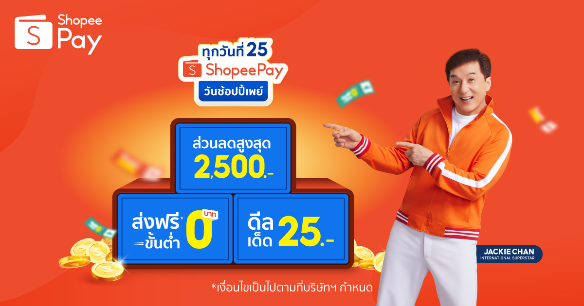 ‘ShopeePay’ จัดเต็มเซอร์ไพรส์รับแคมเปญ ‘วันช้อปปี้เพย์ ทุกวันที่ 25’  มอบความสุขแบบเต็มพิกัด พร้อมความคุ้มค่าขั้นกว่า