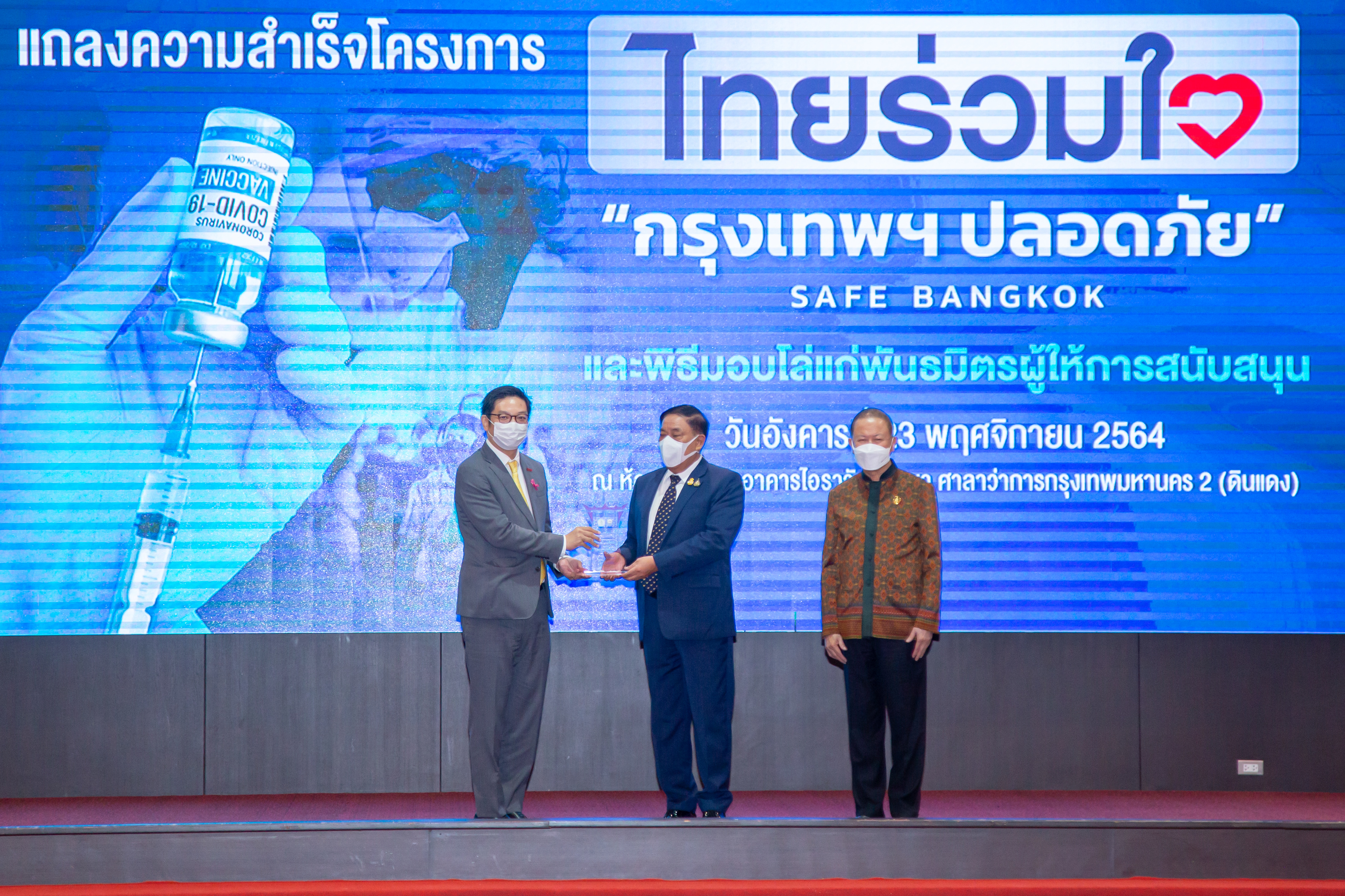 เครือเจริญโภคภัณฑ์และกลุ่มทรู รับโล่ผู้สนับสนุนโครงการ “ไทยร่วมใจ กรุงเทพฯปลอดภัย” ตอบโจทย์ภารกิจส่งเสริมการฉีดวัคซีนโควิด-19 ทั่ว กทม.