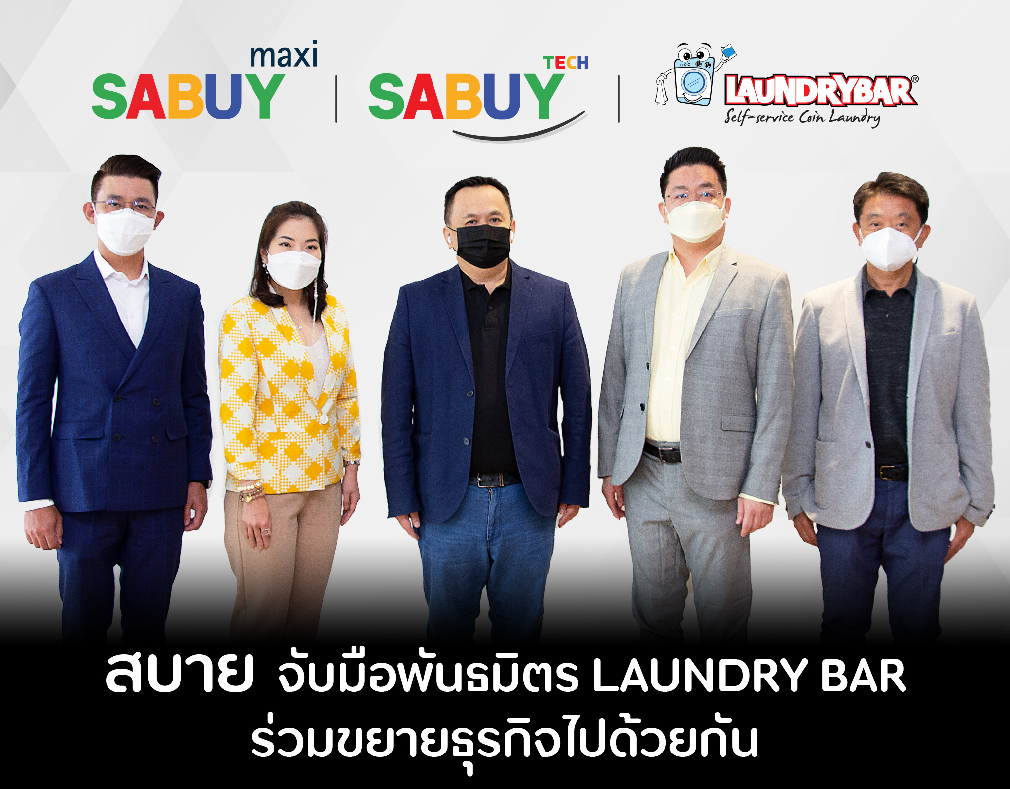 SABUY เปิดตัวพันธมิตร LAUNDRYBAR พร้อมปั้นนักลงทุนเข้าสู่ธุรกิจร้านสะดวกซัก 24 ชั่วโมง พ่วง SABUY MAXI  คว้าดิลประกันร้าน LAUNDRYBAR กว่า 200 สาขาทั่วประเทศ ตอกย้ำความมั่นใจให้ผู้ใช้บริการทั่วประเทศ