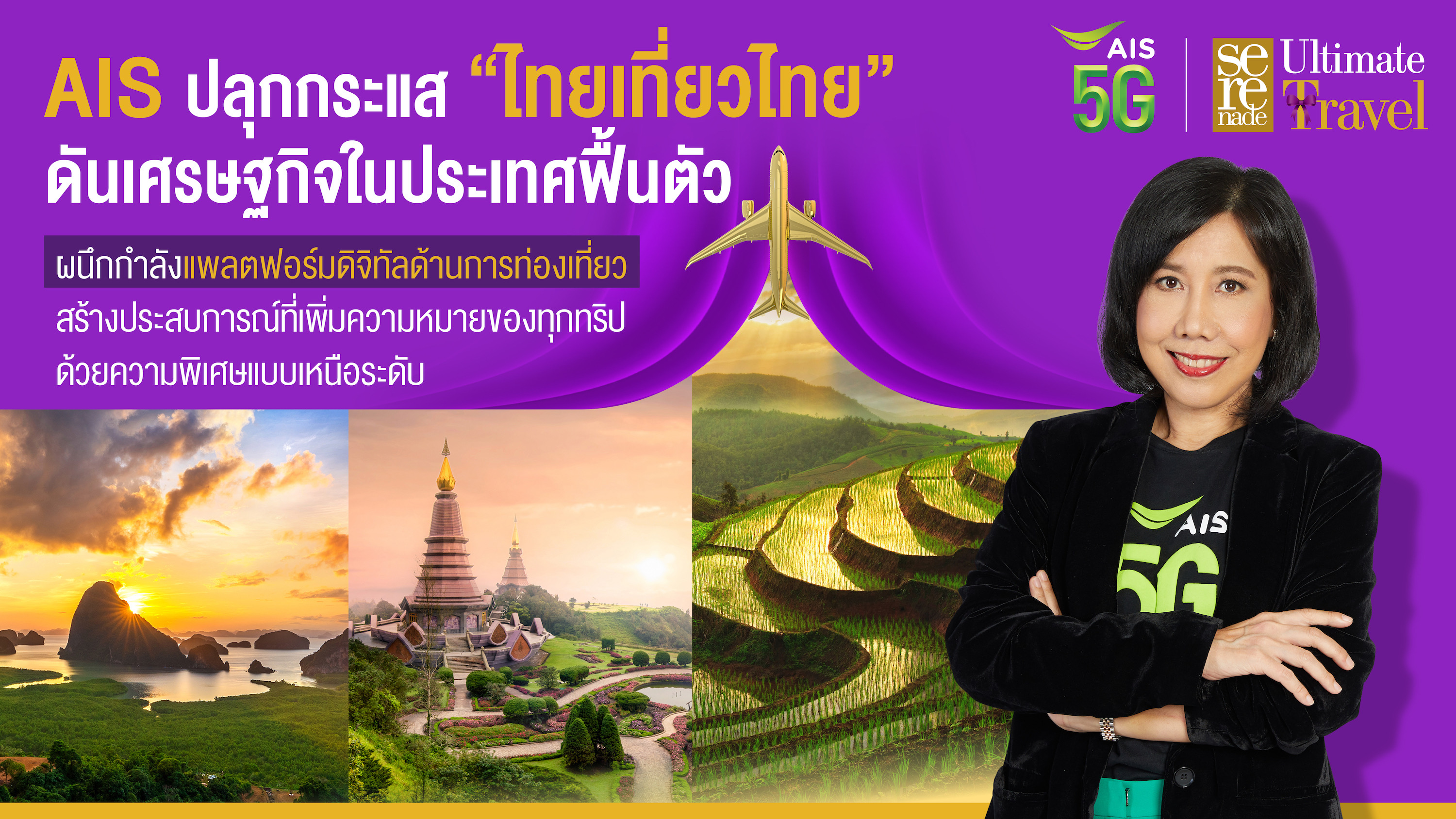 AIS 5G ปลุกกระแส “ไทยเที่ยวไทย” ดันเศรษฐกิจในประเทศฟื้นตัว ผนึกกำลังแพลตฟอร์มดิจิทัลด้านการท่องเที่ยว สร้างประสบการณ์ที่เพิ่มความหมายของทุกทริป ด้วยความพิเศษแบบเหนือระดับ