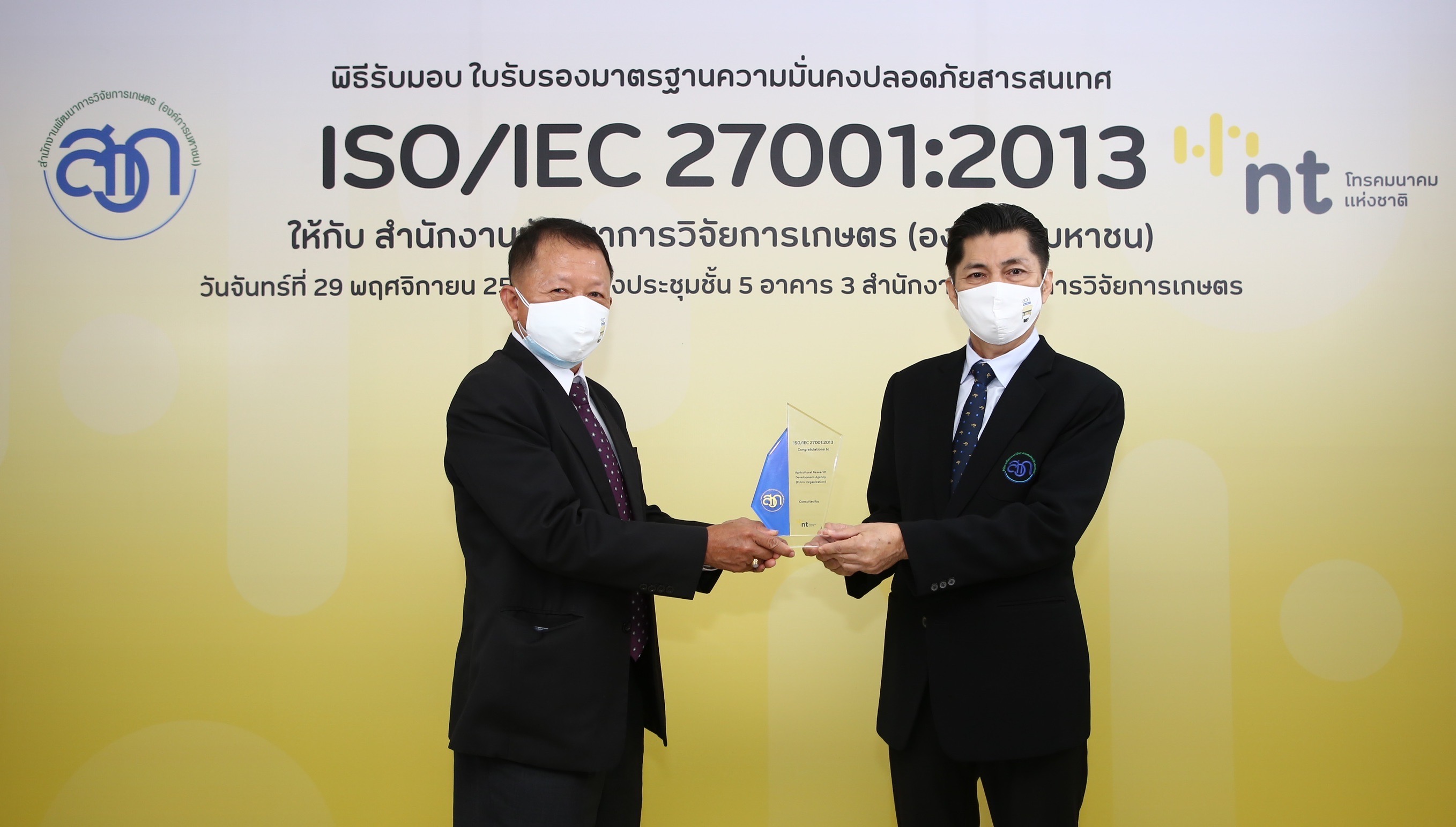 NT ร่วมแสดงความยินดีในโอกาสที่ สวก. รับมอบใบรับรองมาตรฐานสากล ISO/IEC 27001:2013 