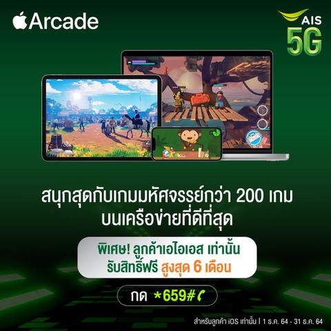 ลูกค้า AIS 5G เตรียมสัมผัสประสบการณ์การเล่นเกมระดับพรีเมียม ทดลองเล่นเกมบน Apple Arcade ฟรีนานสูงสุด 6 เดือน