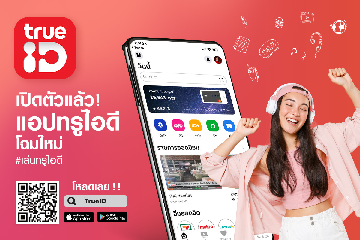 พร้อมแล้ว โหลดเลย! แอป TrueID โฉมใหม่ กับ 7 ฟีเจอร์เด็ด ที่สุดแห่งไลฟ์สไตล์และความบันเทิง เติมเต็มชีวิตยุคดิจิทัลแบบแอปเดียวครบ พบความสุขในทุกวัน