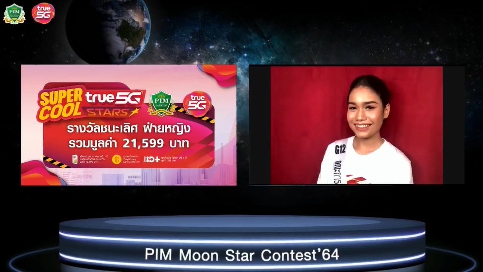 มาแล้ว 2 ผู้ชนะเลิศ “Super Cool True 5G Stars” จากเวทีประกวดดาว-เดือน สถาบันการจัดการปัญญาภิวัฒน์(PIM) รับทุนการศึกษาและรางวัลรวมมูลค่ากว่า  43,000 บาท