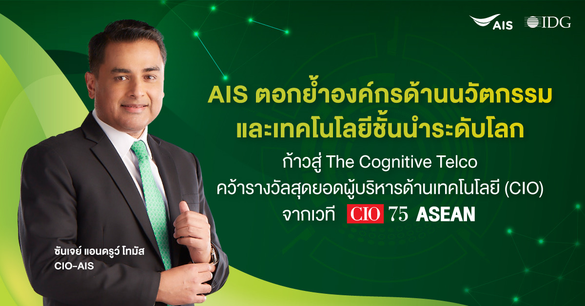 AIS ตอกย้ำองค์กรด้านนวัตกรรมและเทคโนโลยีชั้นนำระดับโลก ก้าวสู่ The Cognitive Telco คว้ารางวัลสุดยอดผู้บริหารด้านเทคโนโลยี (CIO) จากเวที CIO75 ASEAN