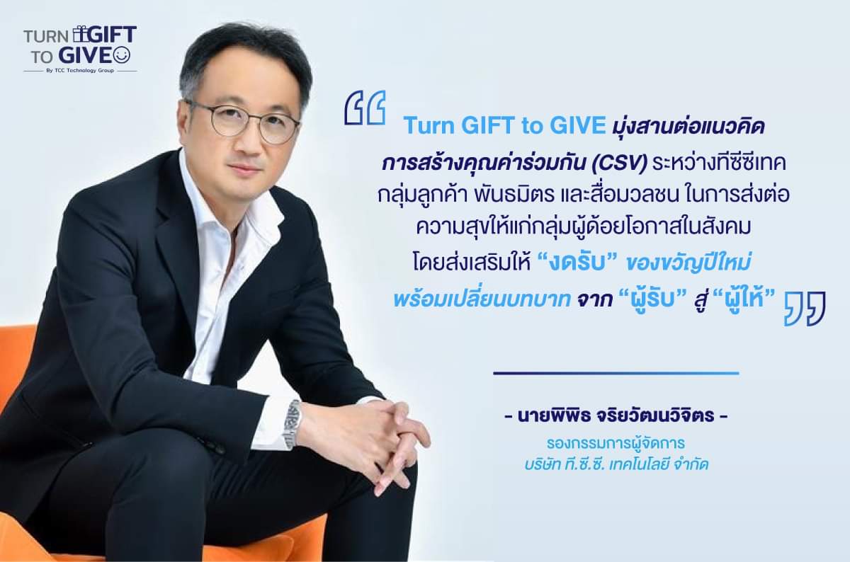 ทีซีซีเทค ฉลองครบรอบ 20 ปี ผุดแคมเปญ “Turn GIFT to GIVE” เปลี่ยนของขวัญเป็นพลังแห่งการให้