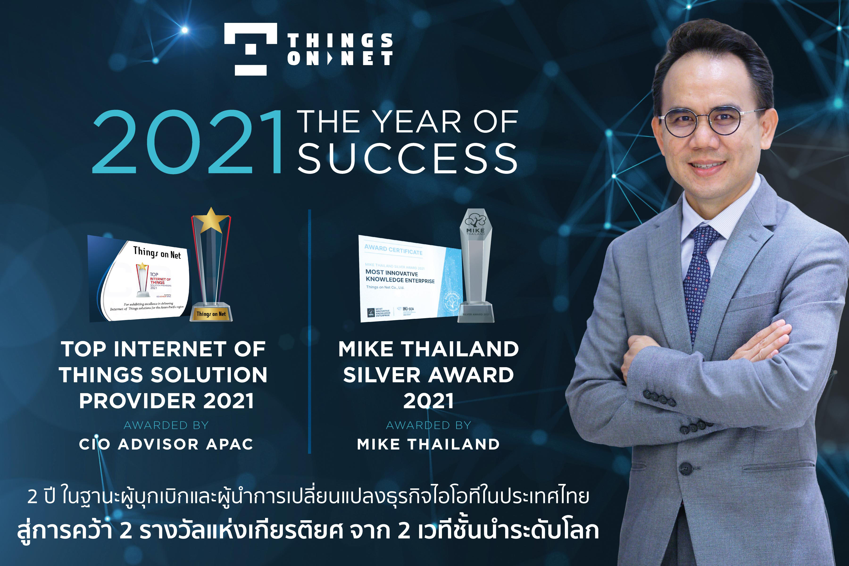 ติงส์ ออน เน็ต คว้ารางวัลแห่งเกียรติยศ TOP 10 INTERNET OF THINGS SOLUTION PROVIDER 2021 จาก CIO ADVISOR APAC