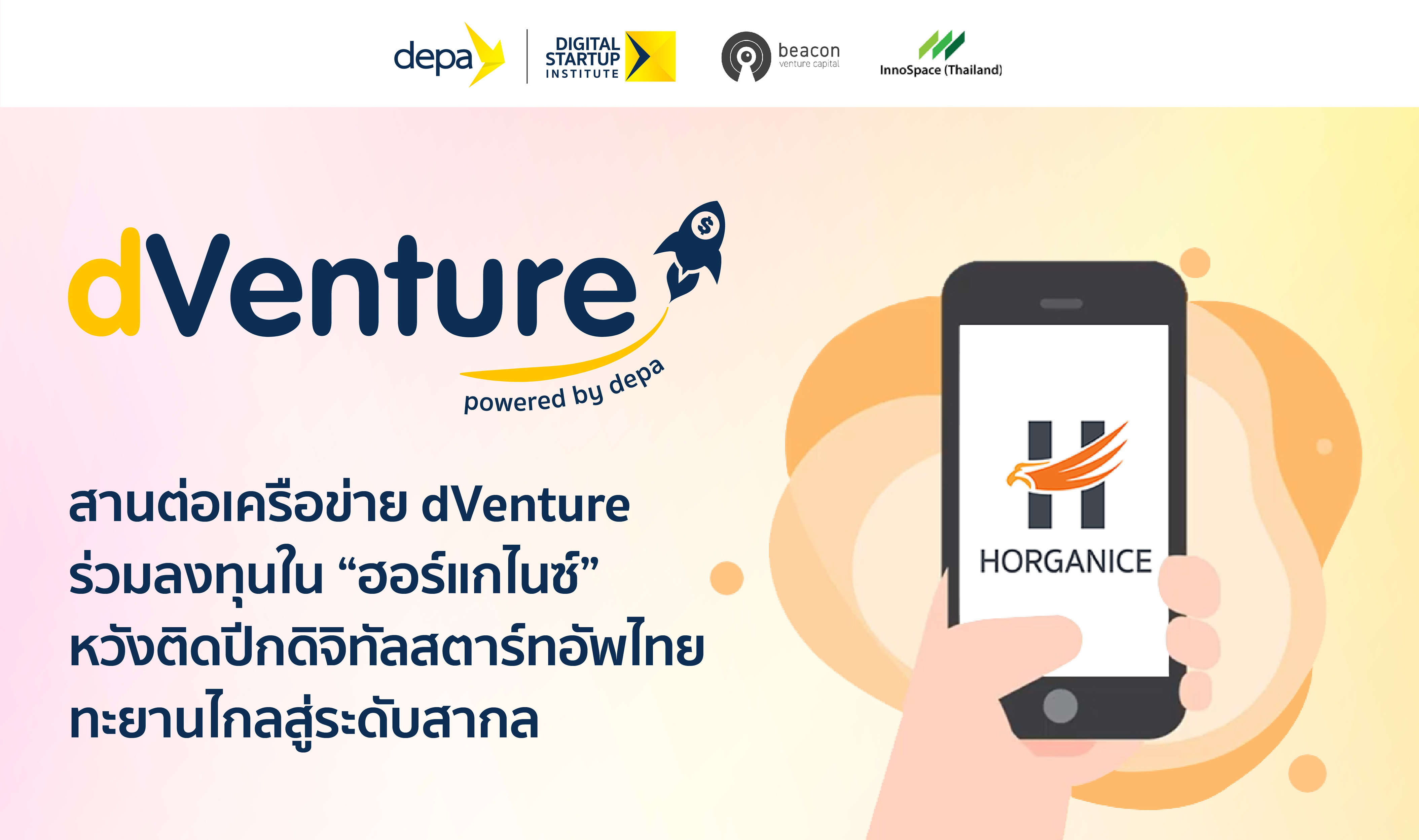 ดีป้า จับมือ บีคอน วีซี และ อินโนสเปซ เดินหน้าโครงการ dVenture ร่วมลงทุนใน ฮอร์แกไนซ์ หวังติดปีกดิจิทัลสตาร์ทอัพไทยทะยานไกลระดับสากล