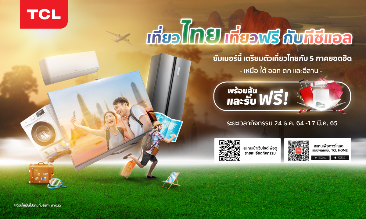TCL ตอบแทนลูกค้า จัดแคมเปญ “เที่ยวไทยเที่ยวฟรีกับทีซีแอล” ลุ้นรับที่พัก3วัน2คืน พร้อมของรางวัลอีกมากมาย เริ่ม 24 ธค. ถึง 17 มีค.65