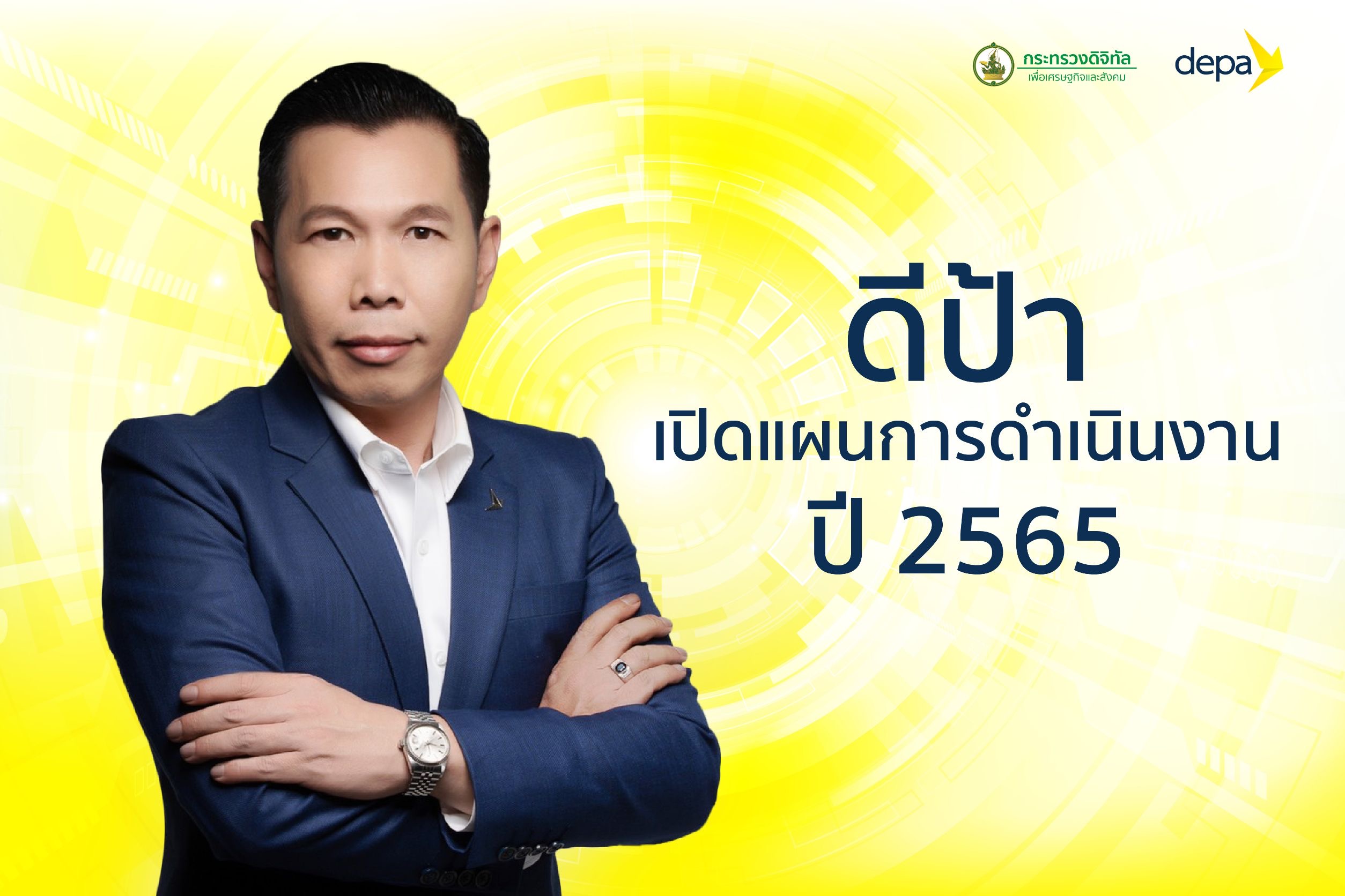 “ดีป้า” เปิดแผนการดำเนินงาน ประจำปี 2565 เพื่ออนาคตของคนไทย และพัฒนาเศรษฐกิจดิจิทัลไทยให้อยู่ในระดับชั้นนำของโลก