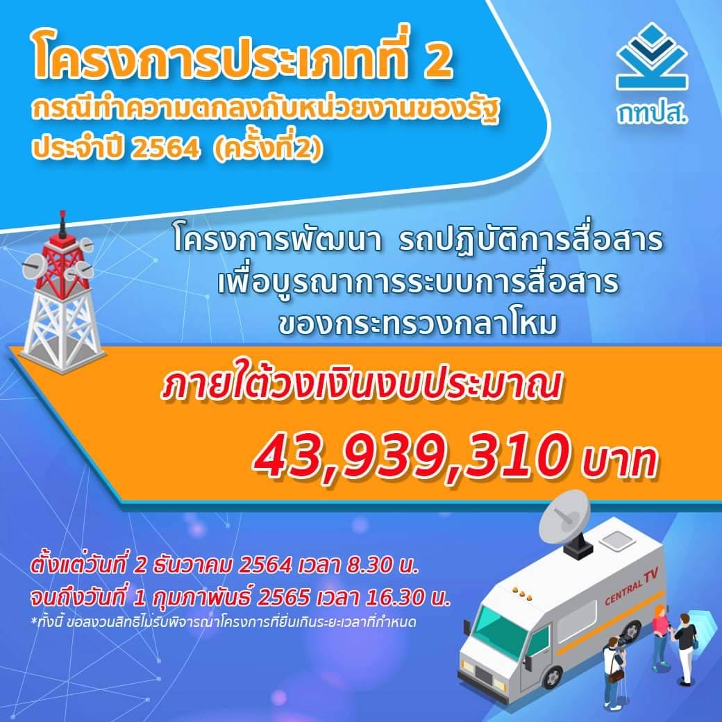 กทปส. ประกาศเปิดรับยื่น โครงการประเภทที่ 2 กรณีทำความตกลงกับหน่วยงานของรัฐ ประจำปี 2564