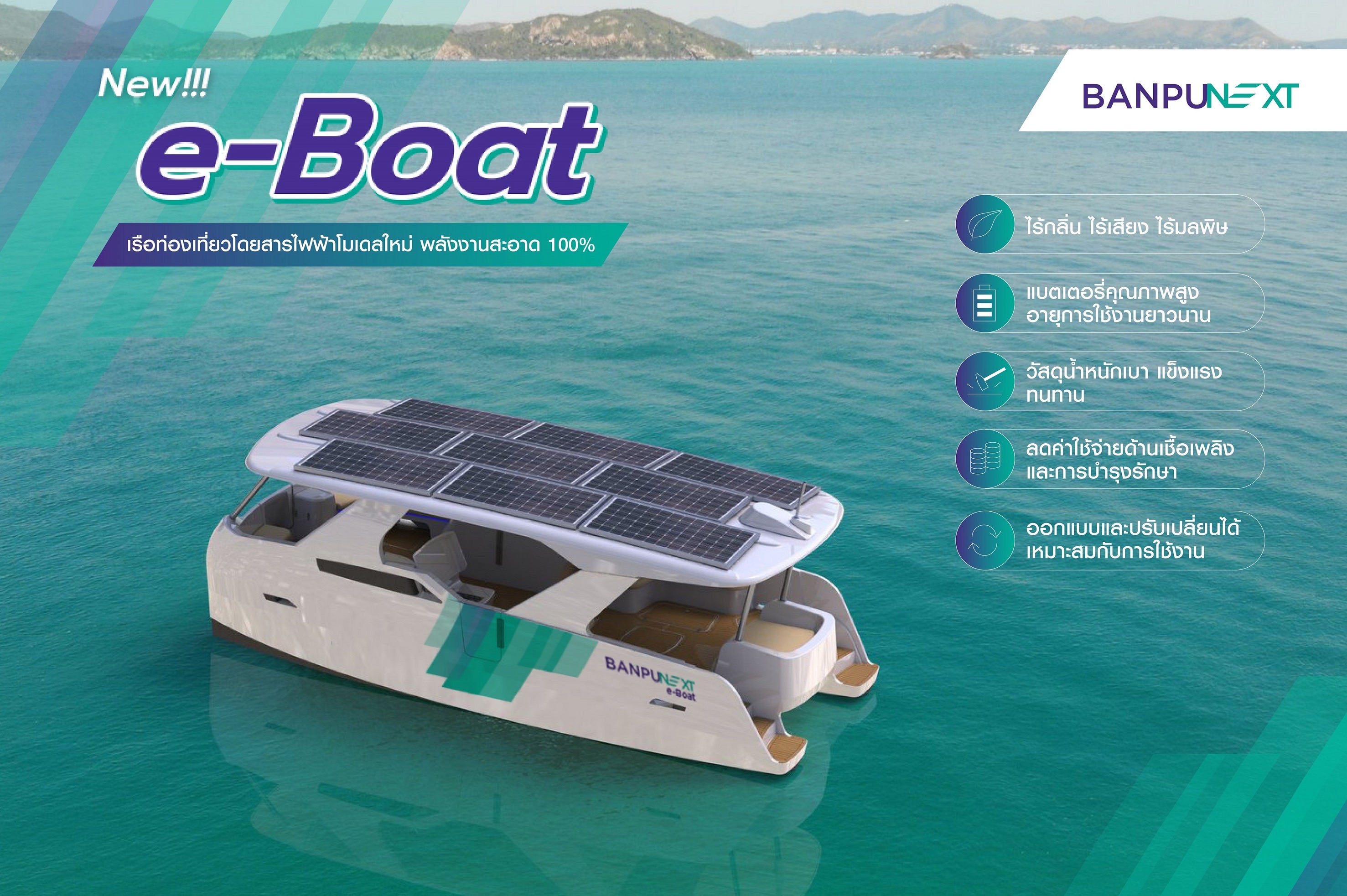‘บ้านปู เน็กซ์’ รับปีใหม่ ด้วย ‘e-Boat’ เรือท่องเที่ยวไฟฟ้าโมเดลใหม่! เพื่อการท่องเที่ยวทางน้ำอย่างยั่งยืน ไร้มลพิษ ลดต้นทุนพลังงาน ตอบเทรนด์ท่องเที่ยวมิติใหม่