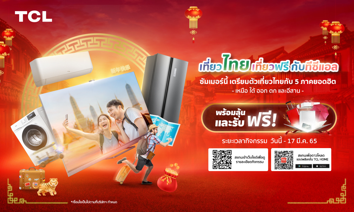 TCL จัดโปรต้อนรับตรุษจีน ชวนช็อปลุ้น “เที่ยวไทยเที่ยวฟรีกับทีซีแอล” 