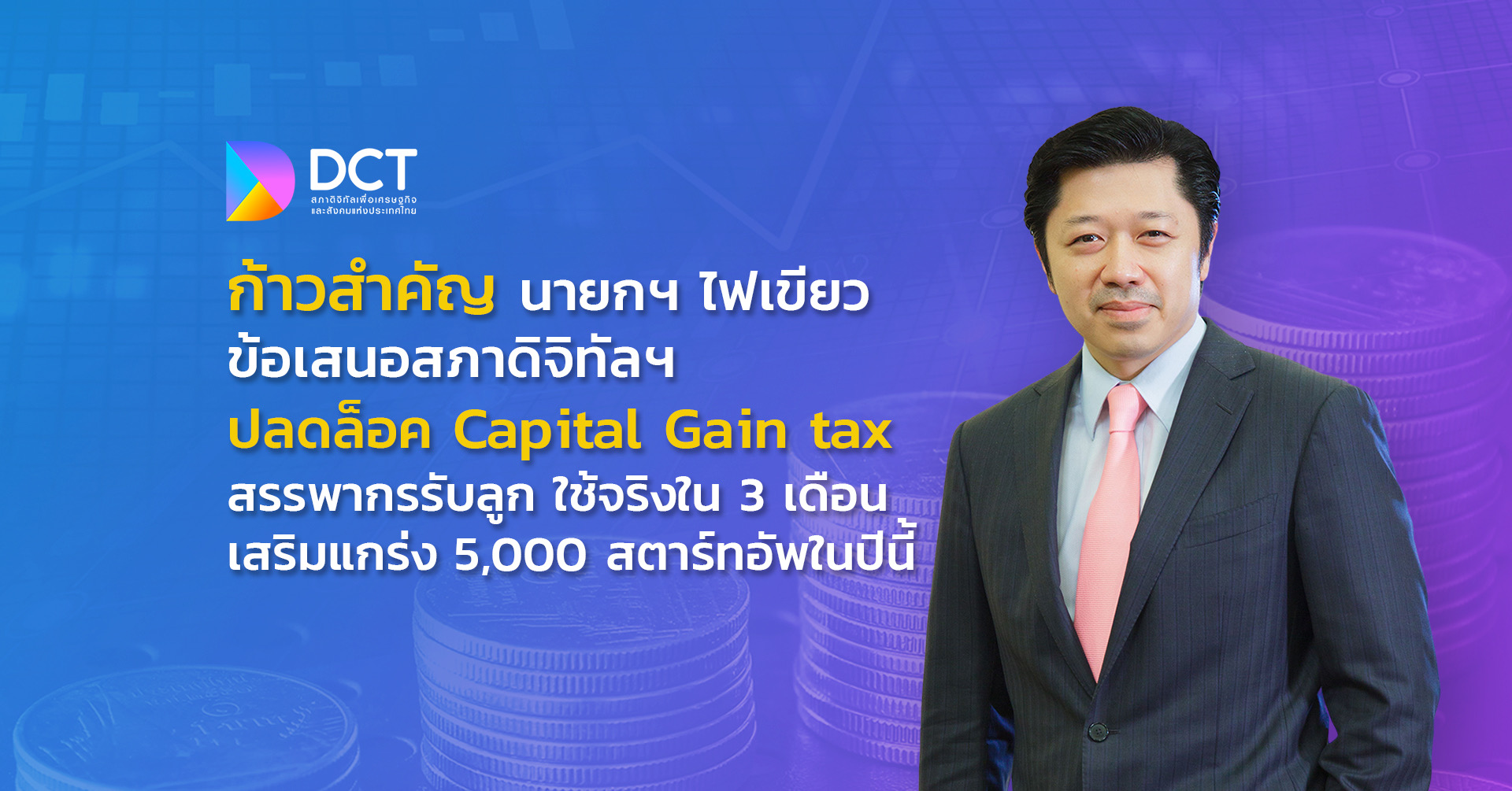 สภาดิจิทัลฯ ปลดล็อค Capital Gains tax สรรพากรรับลูก ใช้จริงใน 3 เดือน เสริมแกร่ง 5,000 สตาร์ทอัพในปี 65 นี้